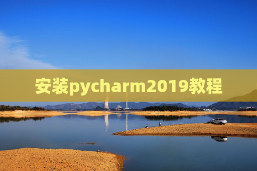 安装pycharm2019教程